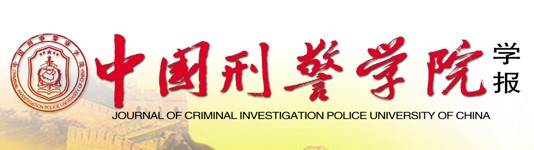 中國刑警學院學報