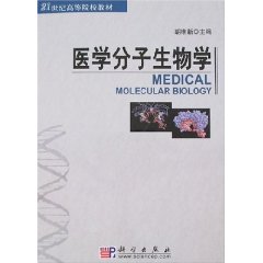 醫學分子生物學(2005年人民衛生出版社出版的圖書)