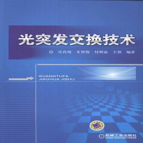 光突發交換技術(2015年機械工業出版社出版的圖書)