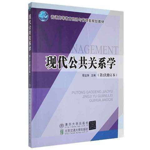 現代公共關係學(2011年清華大學出版社出版的圖書)