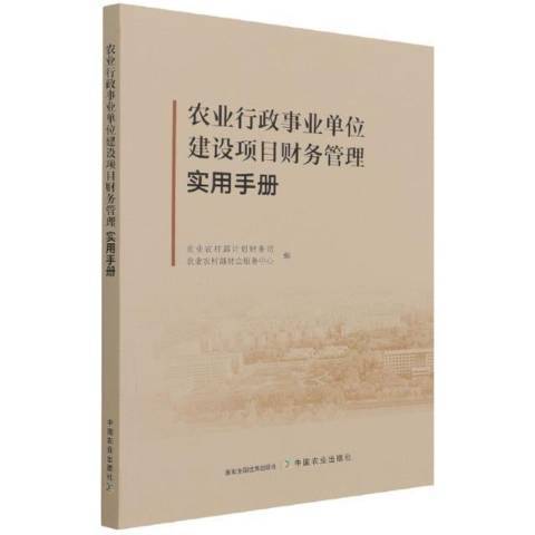 農業行政事業單位建設項目財務管理實用手冊