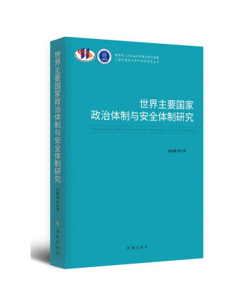 世界主要國家政治體制與安全體制研究