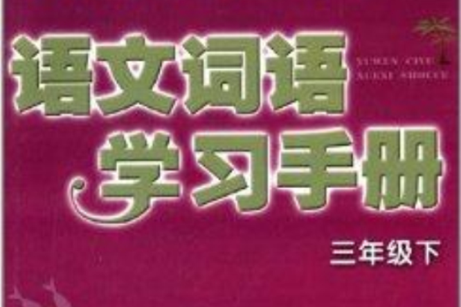 語文詞語學習手冊：3年級