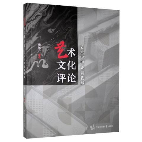 藝術文化評論藝術學理論新視域