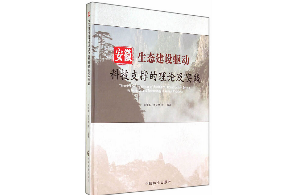 安徽生態建設驅動科技支撐的理論及實踐