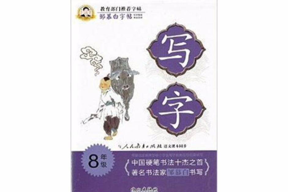 鄒慕白字帖-寫字八年級上冊8年級