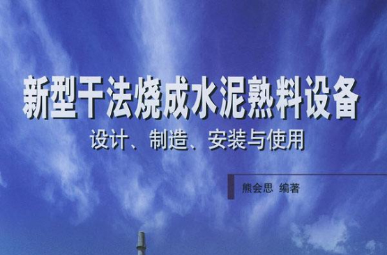 新型乾法燒成水泥熟料設備設計、製造、安裝與使用