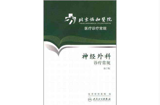 北京協和醫院醫療診療常規-神經外科診療常規