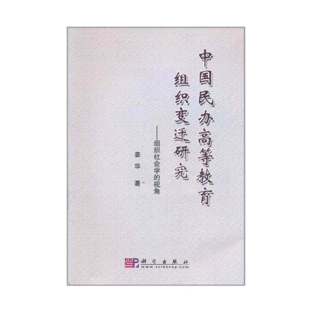 中國民辦高等教育組織變遷研究——組織社會學的視角