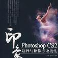 Photoshop CS2印象選擇與摳像專業技法