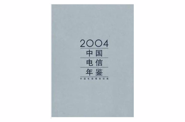 2004中國電信年鑑