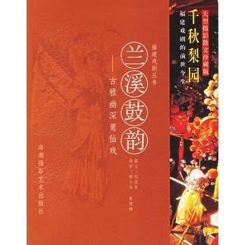 蘭溪鼓韻：古雅幽深莆仙戲