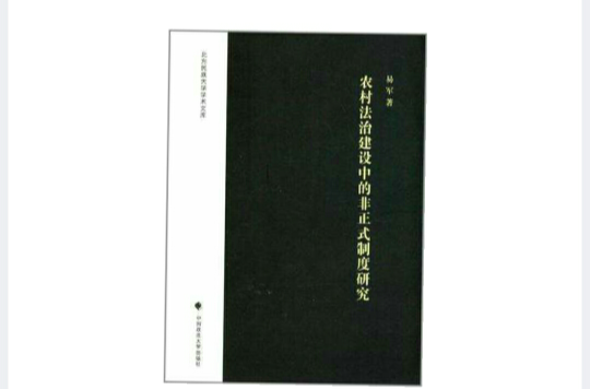 農村法治建設中的非正式制度研究