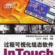 過程可視化組態軟體InTouch套用技術(2006年機械工業出版的圖書)