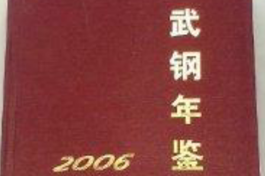 武鋼年鑑2006