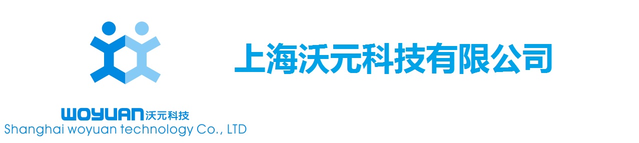 上海沃元科技有限公司