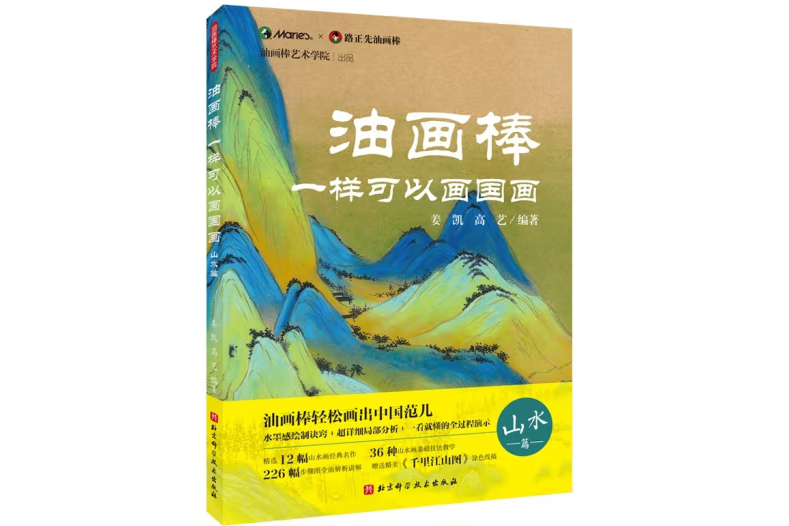 油畫棒一樣可以畫國畫：山水篇