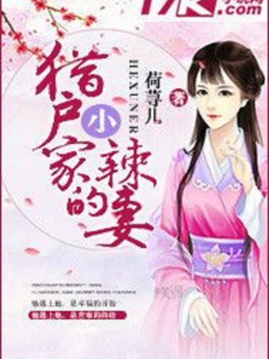 獵戶家的小辣妻(荷蕁兒著網路小說)