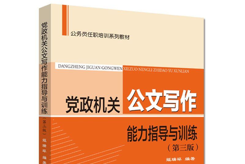 黨政機關公文寫作能力指導與訓練（第三版）