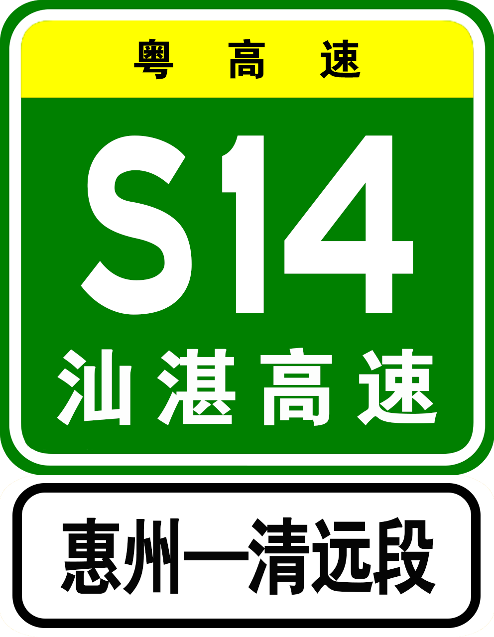 惠清高速公路