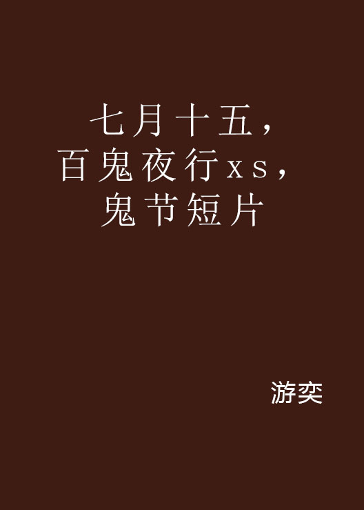 七月十五，百鬼夜行xs，鬼節短片