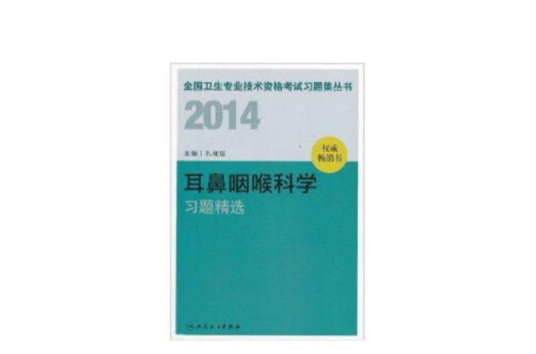 2014衛生資格：耳鼻咽喉科學習題精選