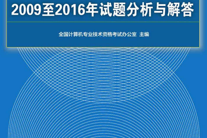 信息系統項目管理師2009至2016年試題分析與解答