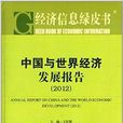 中國與世界經濟發展報告2012