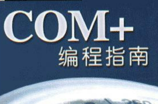 COM+編程指南