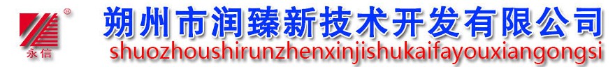 山西朔州潤臻新技術開發有限公司