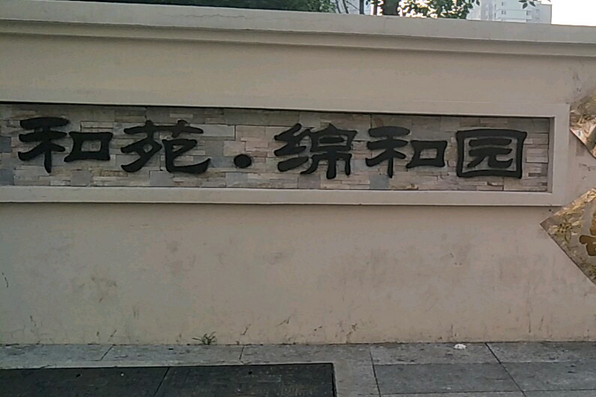 和苑家園綿和園