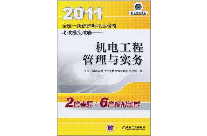 2011全國一級建造師執業資格考試模擬試卷