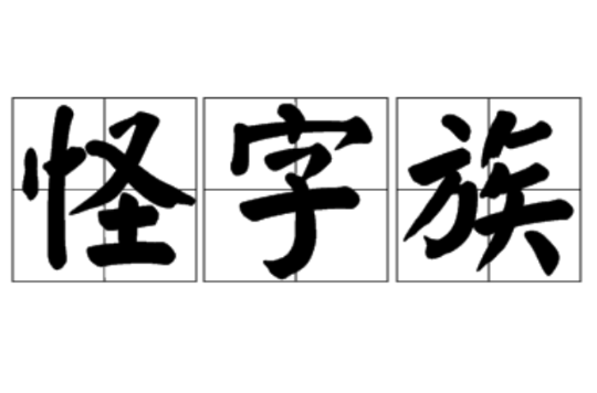 怪字族