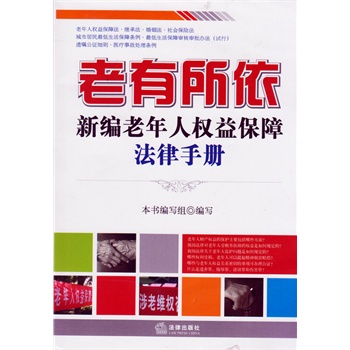 老有所依：新編老年人權益保障法律手冊