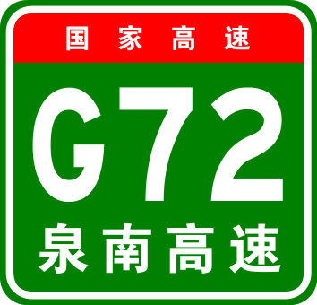 泉州—南寧高速公路