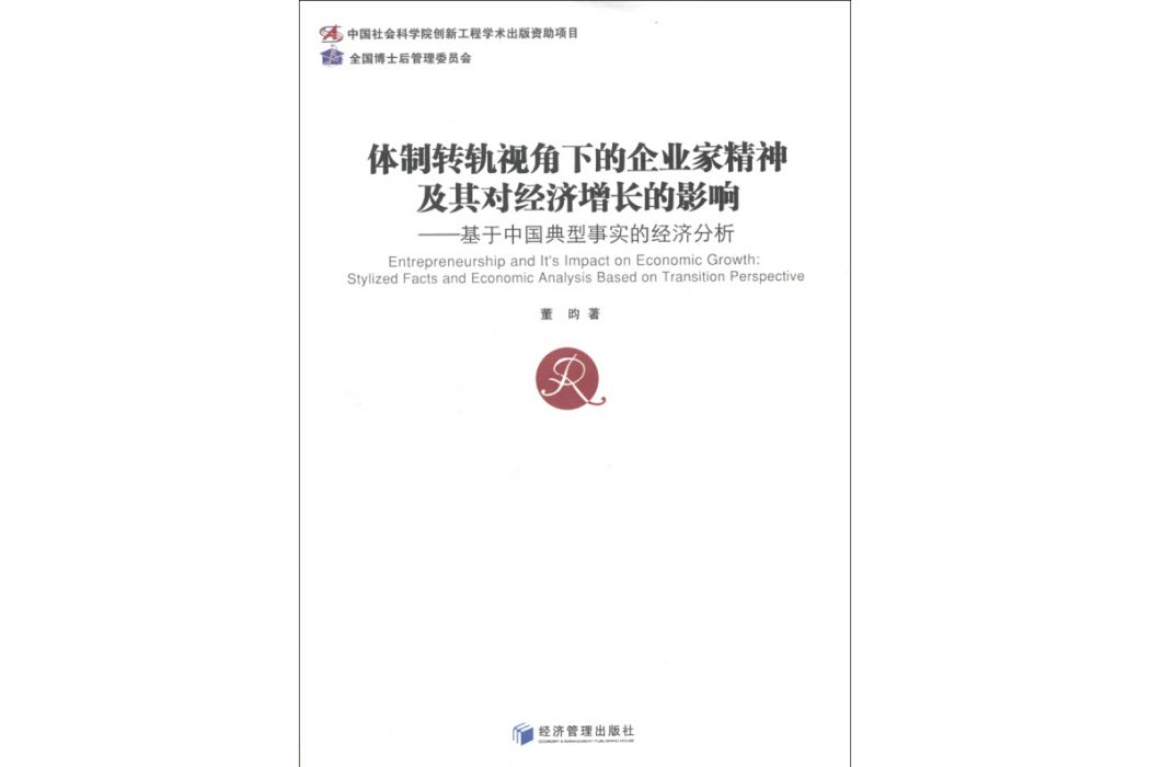 體制轉軌視角下的企業家精神及其對經濟成長的影響