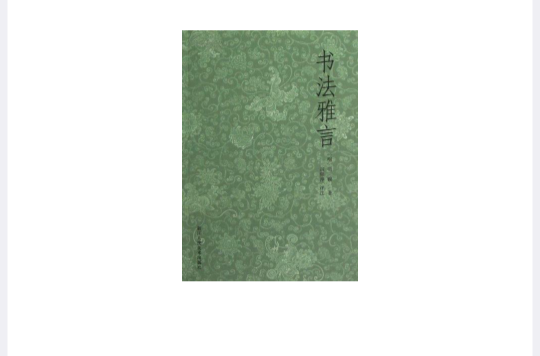 書法雅言(明代項穆所著古籍)