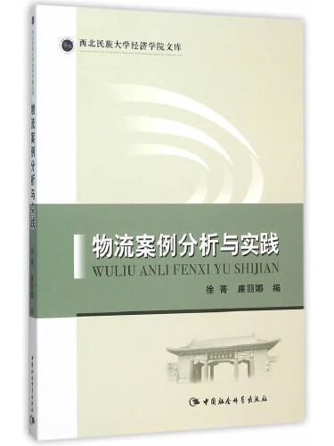 物流案例分析與實踐(2015年中國社會科學出版社出版的圖書)