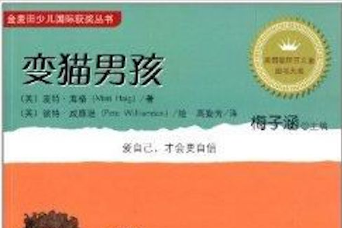 金麥田少兒國際獲獎叢書：變貓男孩