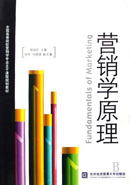 全國高等院校行銷學專業主幹課程規劃教材：行銷學原理