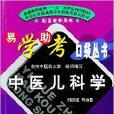 易學助考口袋叢書：中醫兒科學