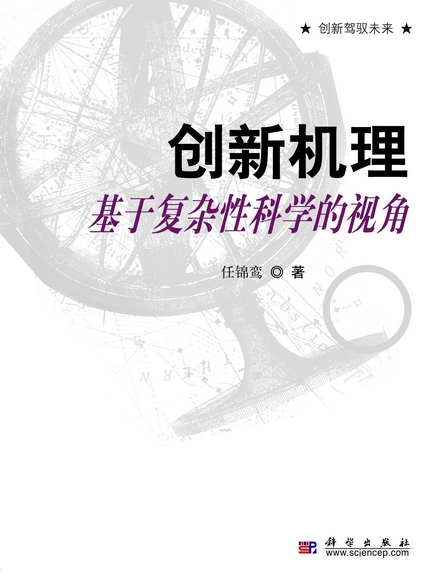 創新機理 : 基於複雜性科學的視角