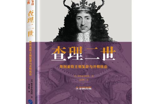 查理二世(2018年華文出版社出版的圖書)