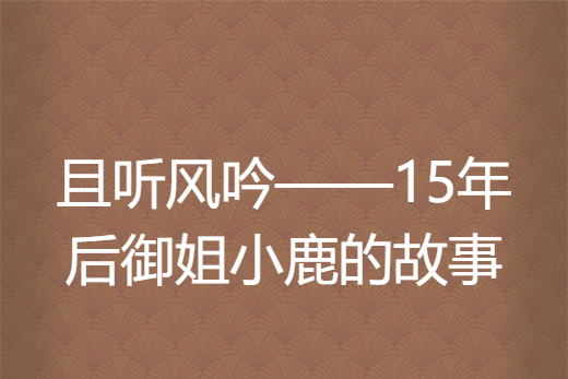 且聽風吟——15年後御姐小鹿的故事