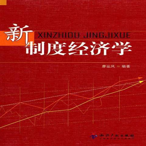 新制度經濟學(2012年智慧財產權出版社出版的圖書)