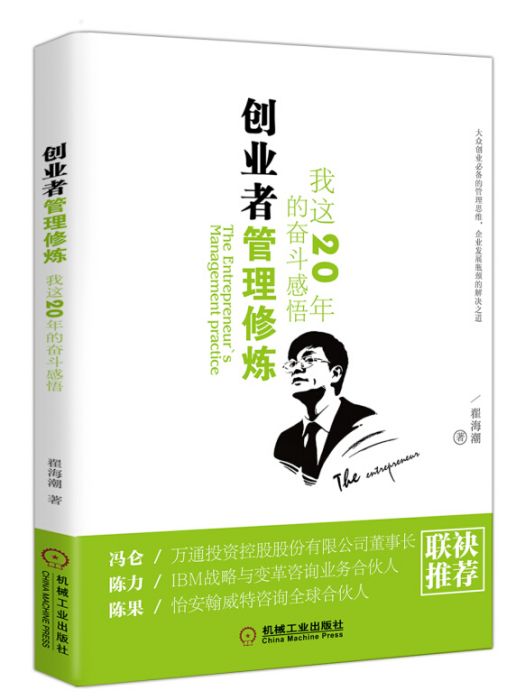 創業者管理修煉：我這20年的奮鬥感悟