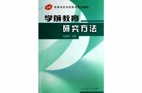 學前教育研究方法(2007年人民教育出版社出版書籍)