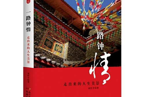 一路鐘情(2018年花城出版社出版的圖書)