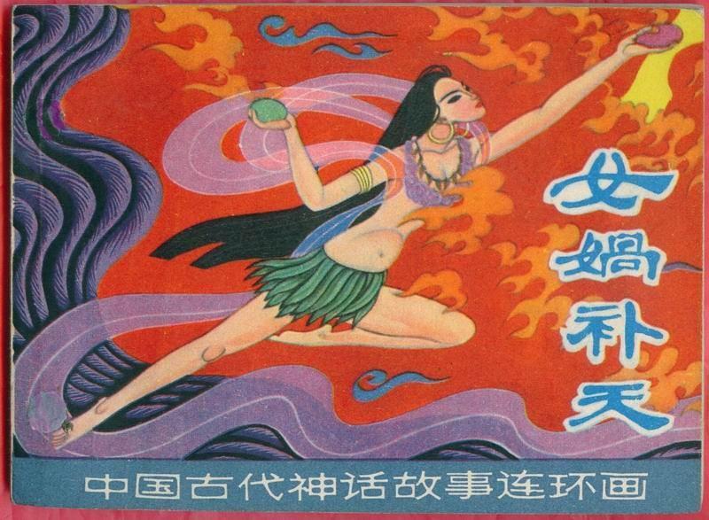 女媧補天(1980年上海人民美術出版社出版的圖書)