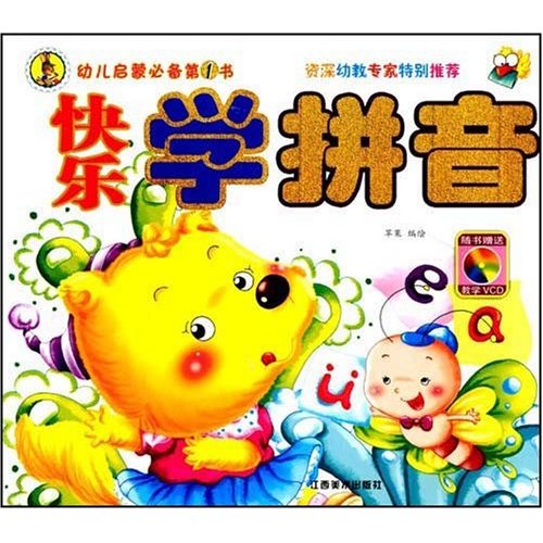 幼兒啟蒙必備第1書：快樂學拼音